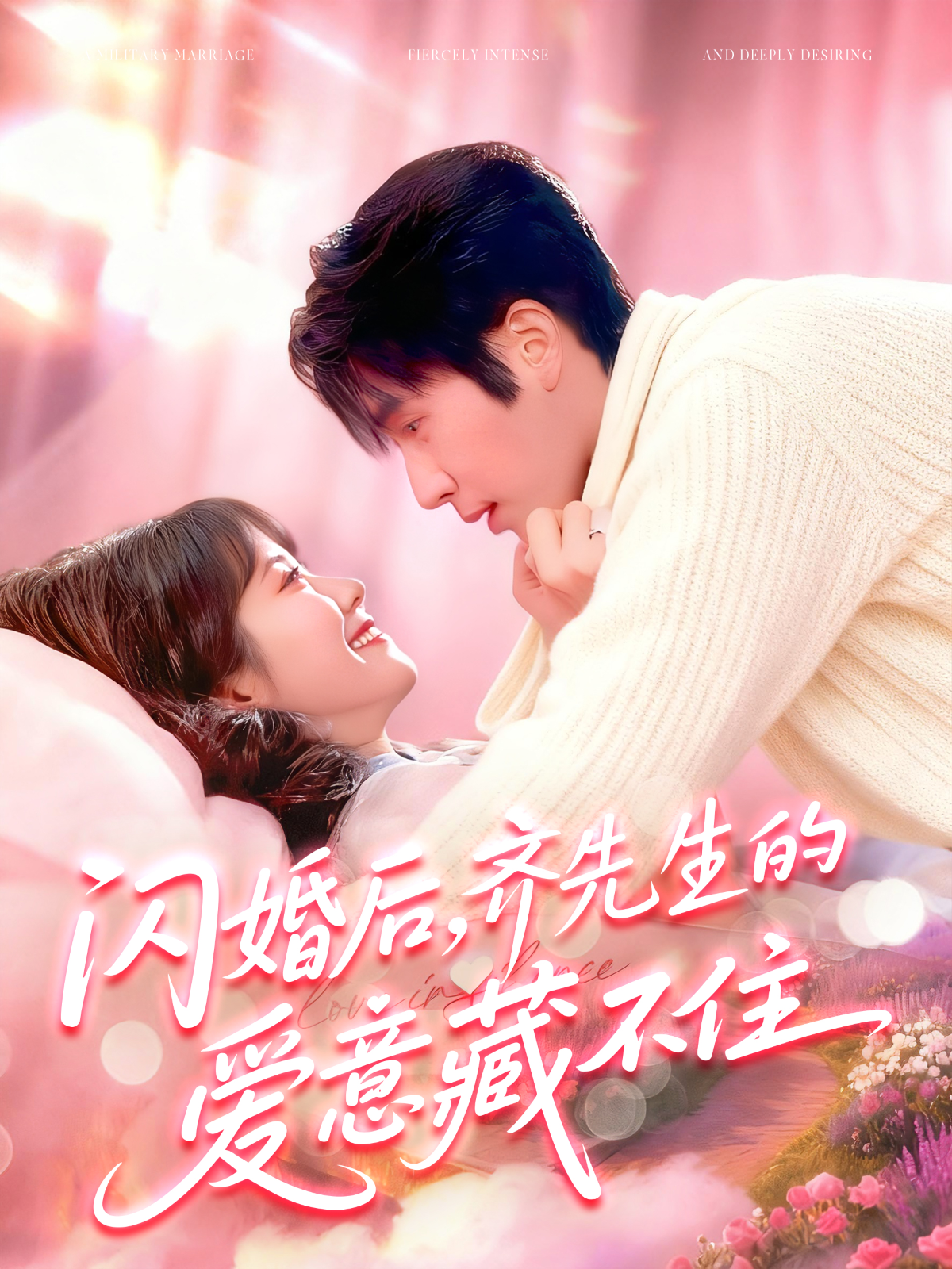 闪婚后，齐先生的爱意藏不住$景文＆李雪阳