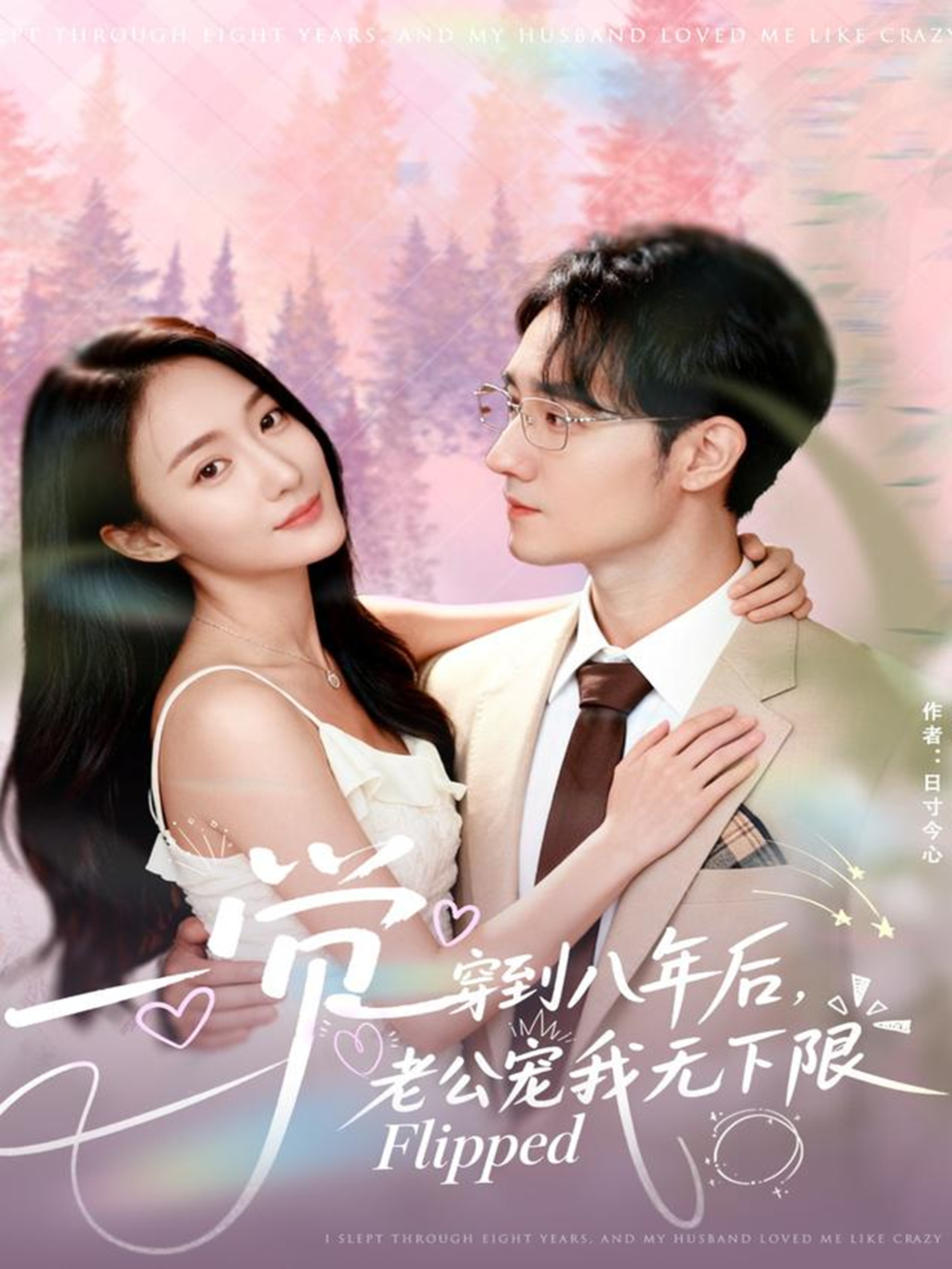 一觉穿到八年后，老公宠我无下限$程汁＆张笑颜