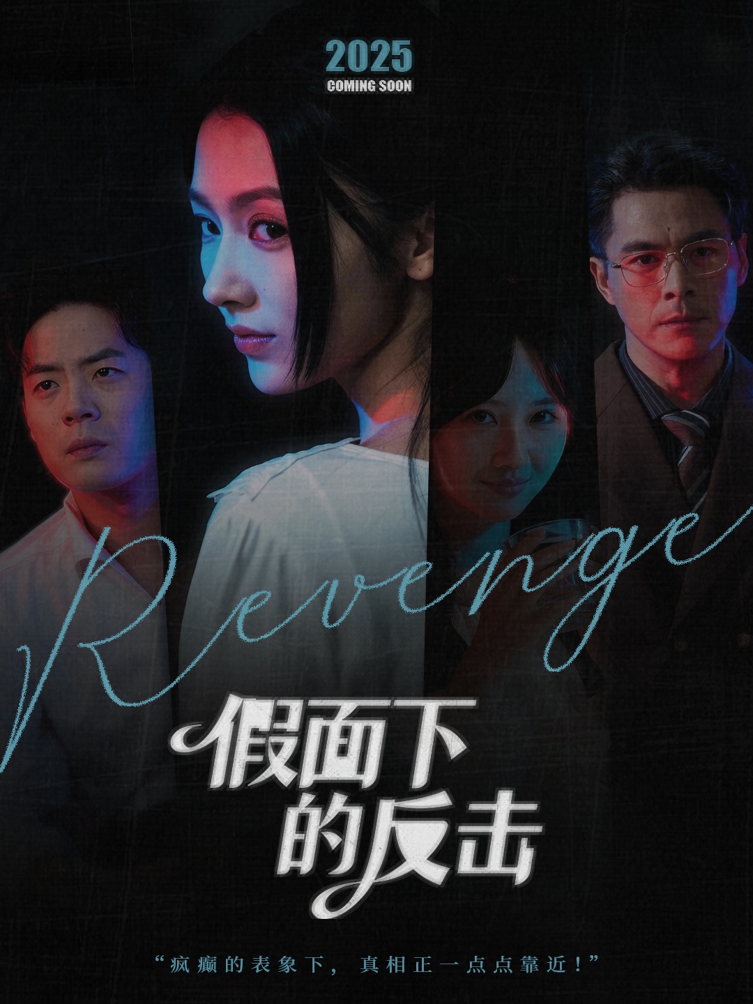 假面下的反击＆她的伪装战书$王雷方＆潘钰涵