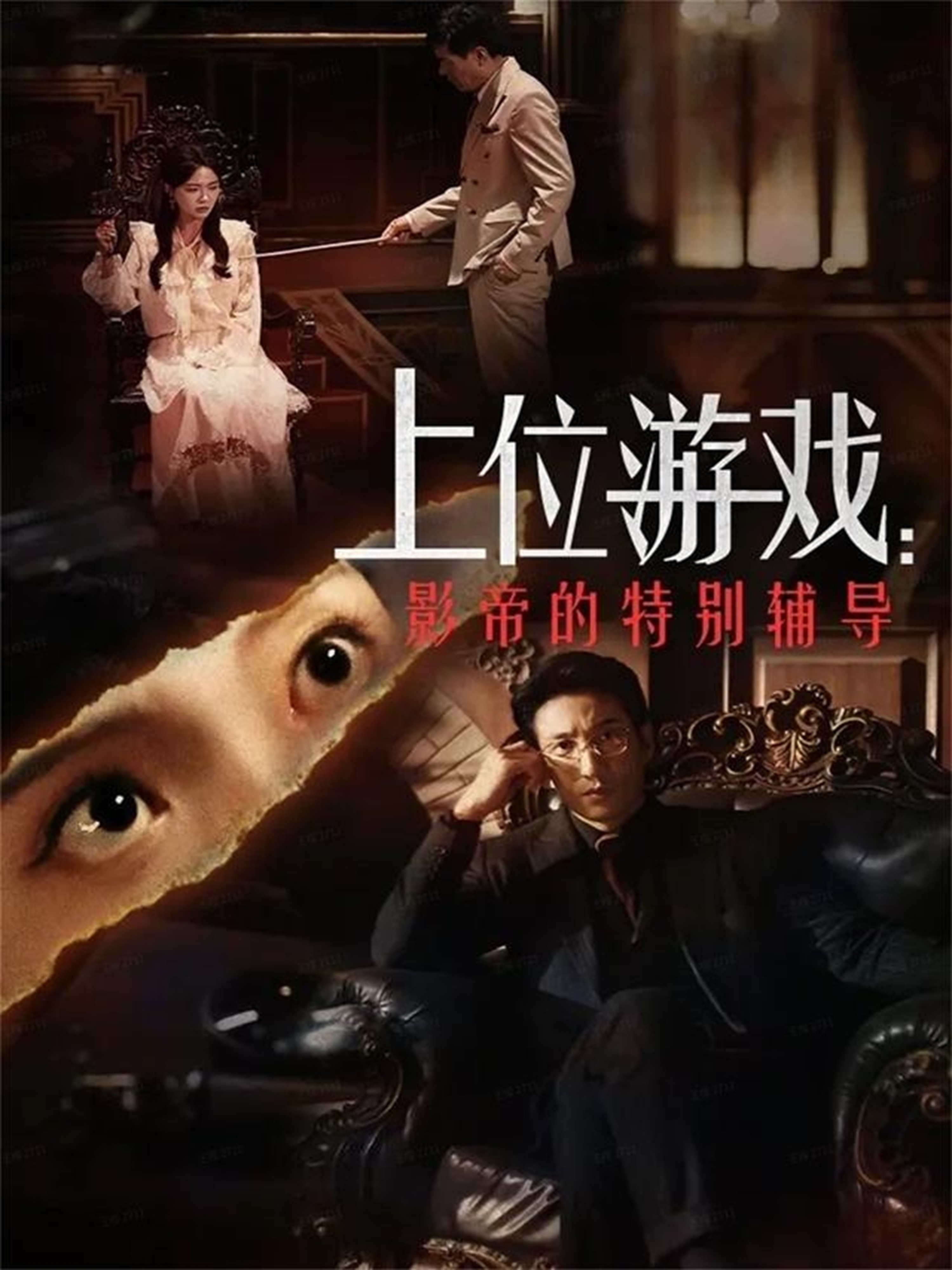 上位游戏：影帝的特别辅导$李欣怡/徐丁