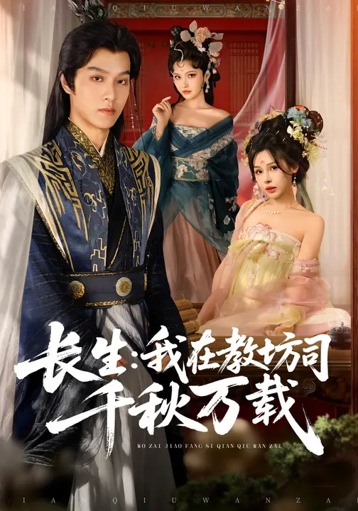 长生：我在教坊司千秋万载$陆曼蔓/孙单恩