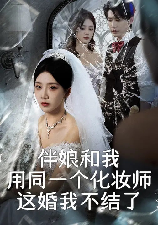 伴娘和我用同一个化妆师，这婚我不结了$常欣/董一乐