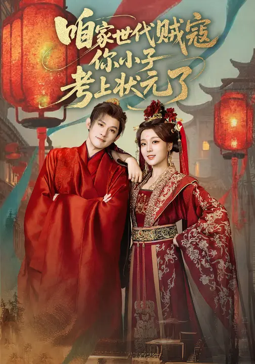 咱家世代贼寇你小子考上状元了$朱信宗/张婉琳