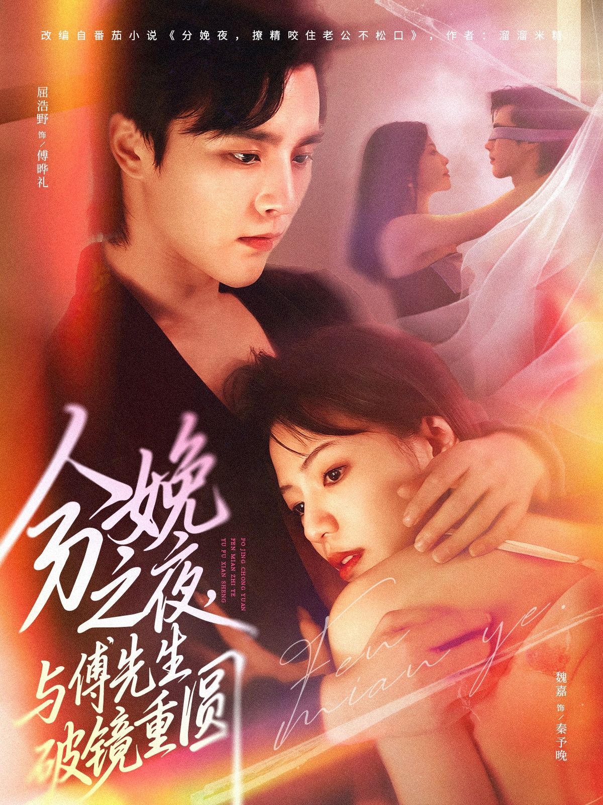 分娩之夜，与傅先生破镜重圆$屈浩野/魏嘉