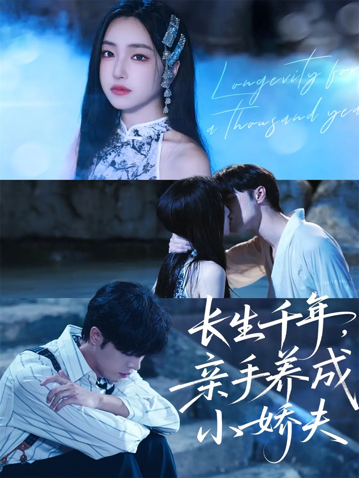 长生千年，亲手养成小娇夫$张达塬＆夏玄子