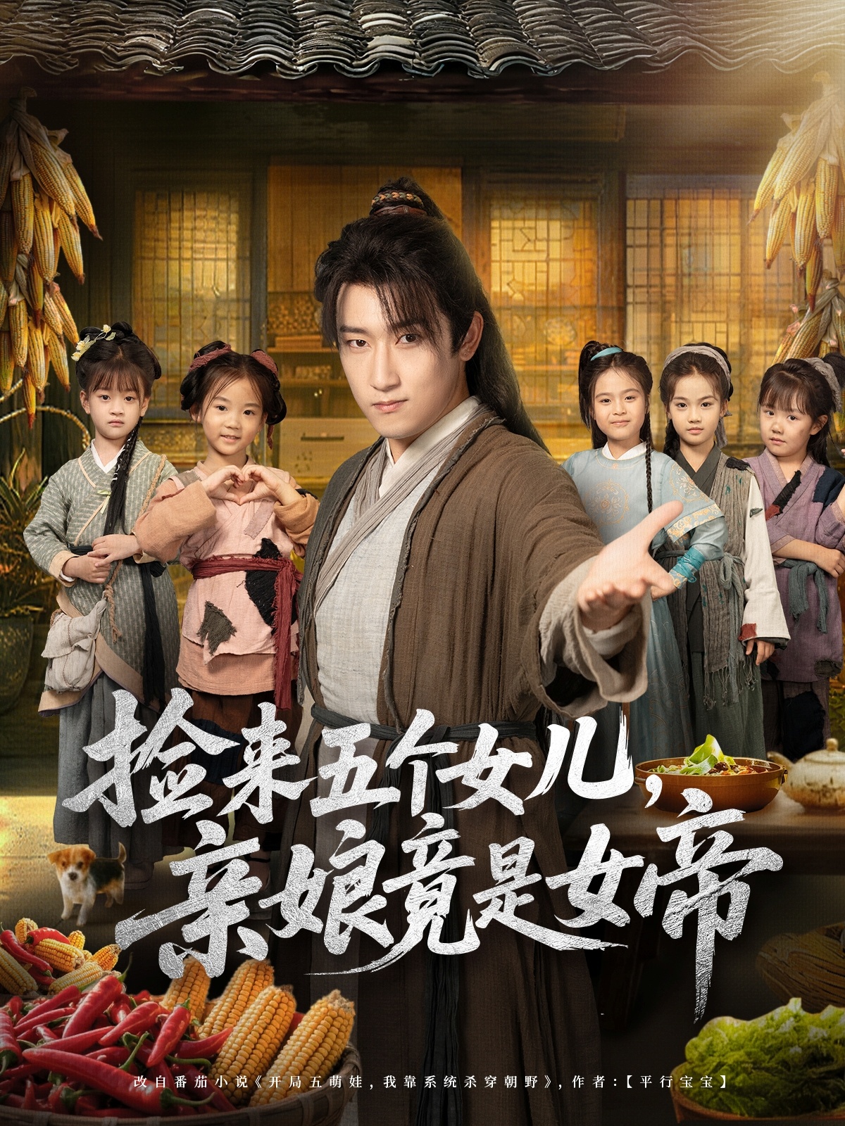 捡来五个女儿亲娘竟是女帝$陈沛苏＆杨盼盼