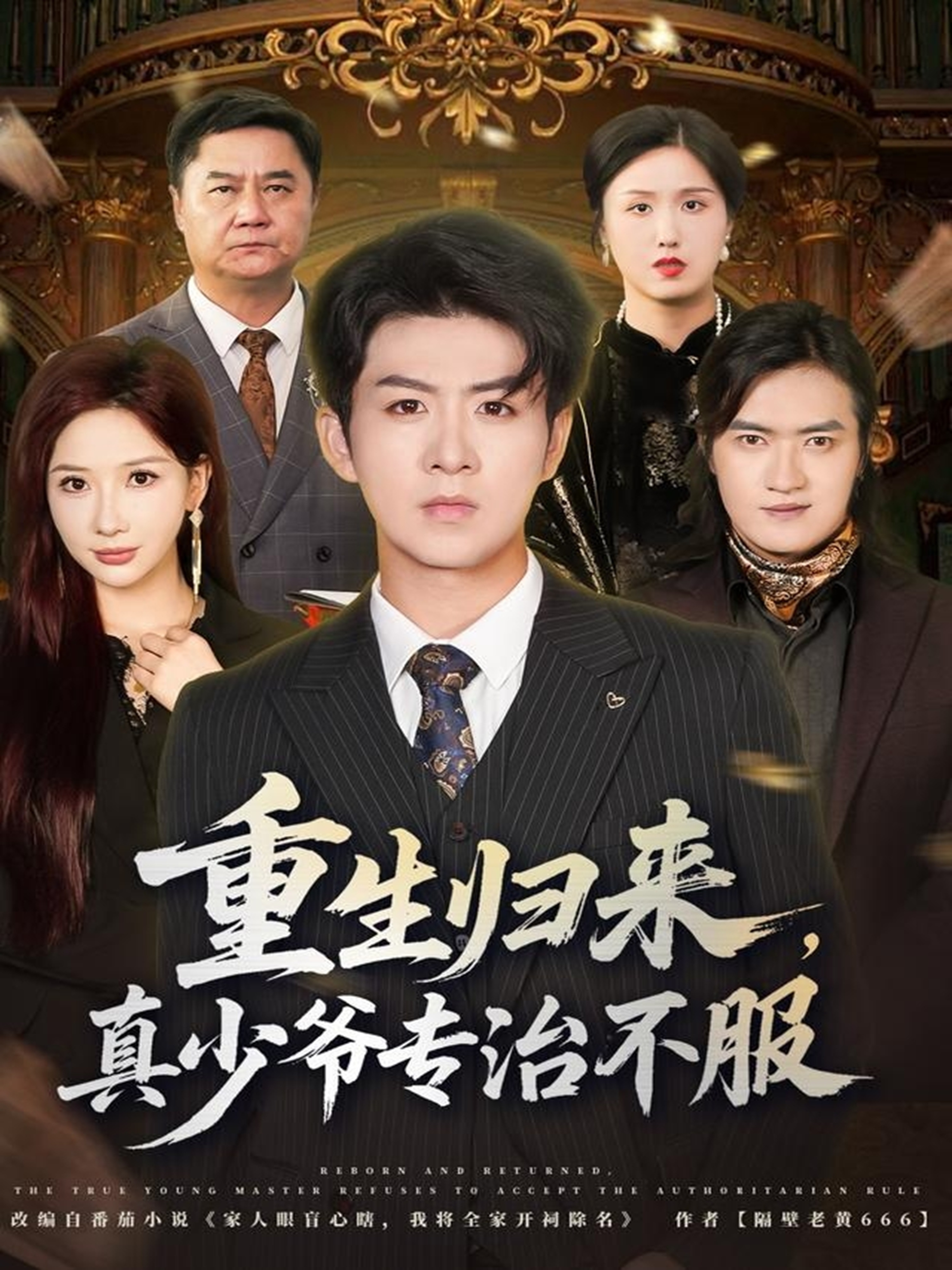 重生归来，真少爷专治不服$郭明雪/陈瑞