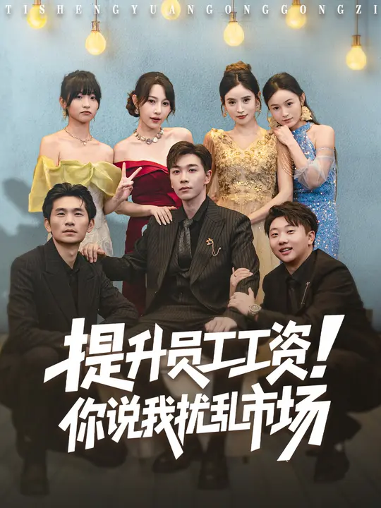 提升员工工资！你说我扰乱市场/江湖人称呼保义，那我发钱有什么错$冷梓昕/胡程耀