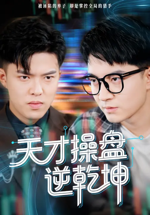 天才操盘逆乾坤/步步皆输局未残$贺龙天/宿清浔