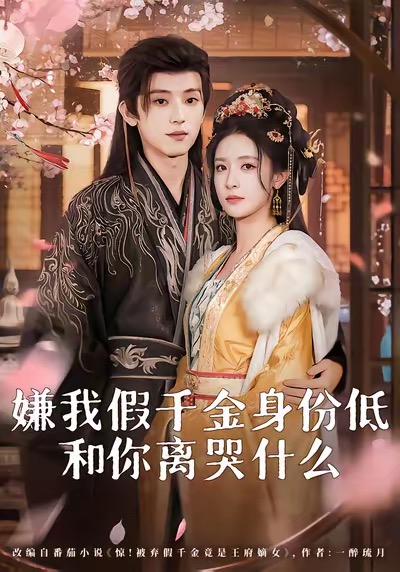 嫌我假千金身份低，和你离哭什么＆前夫求复合时我已当皇后$宋益凡＆王思瑾