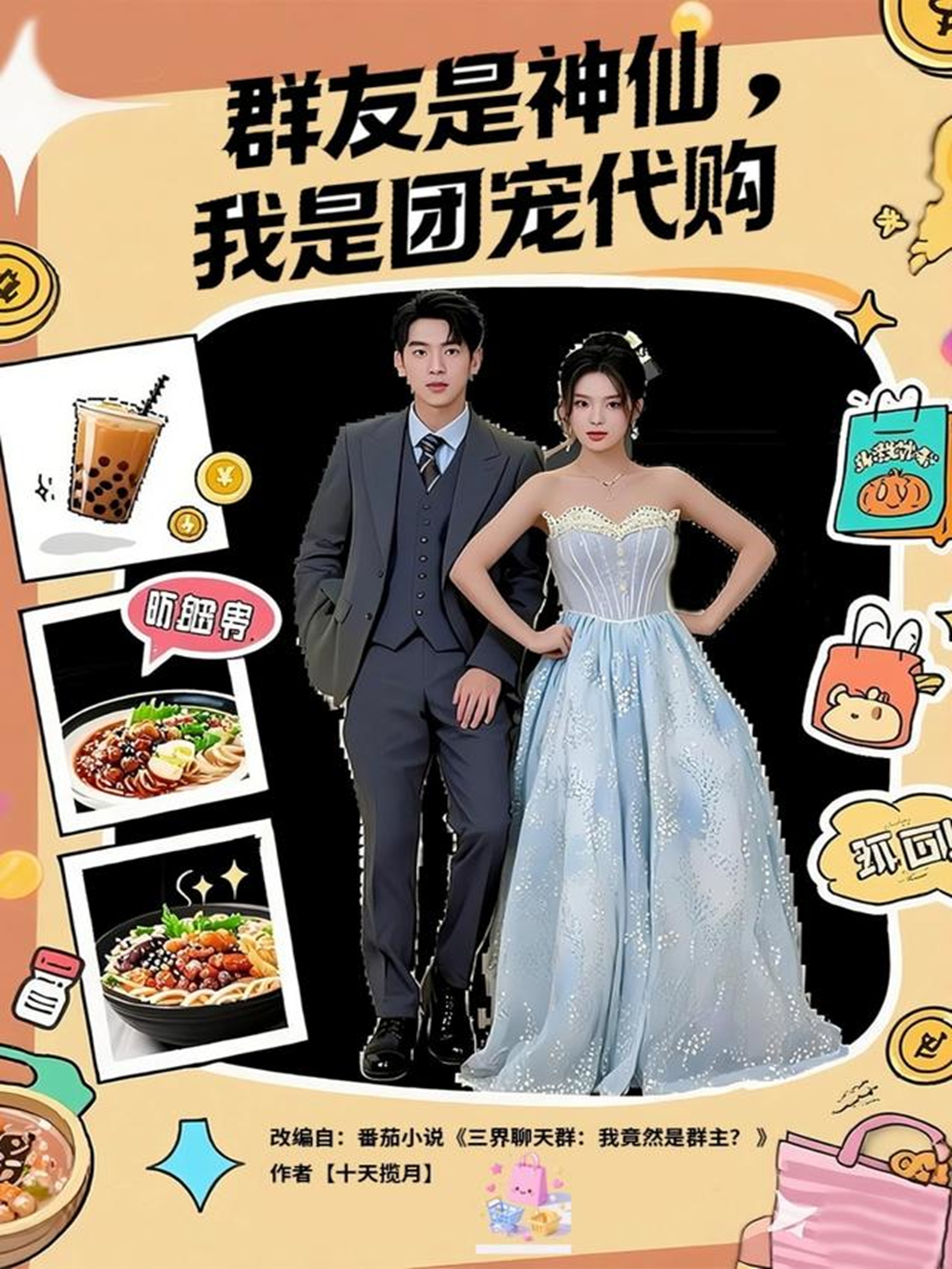 群友是神仙我是团宠代购$毕馨月/尼玛坚赞