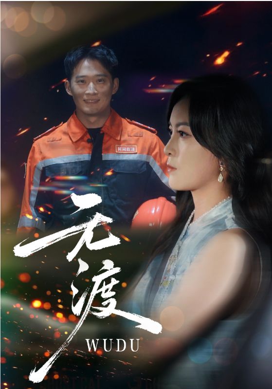 无渡$邓威/伍怡