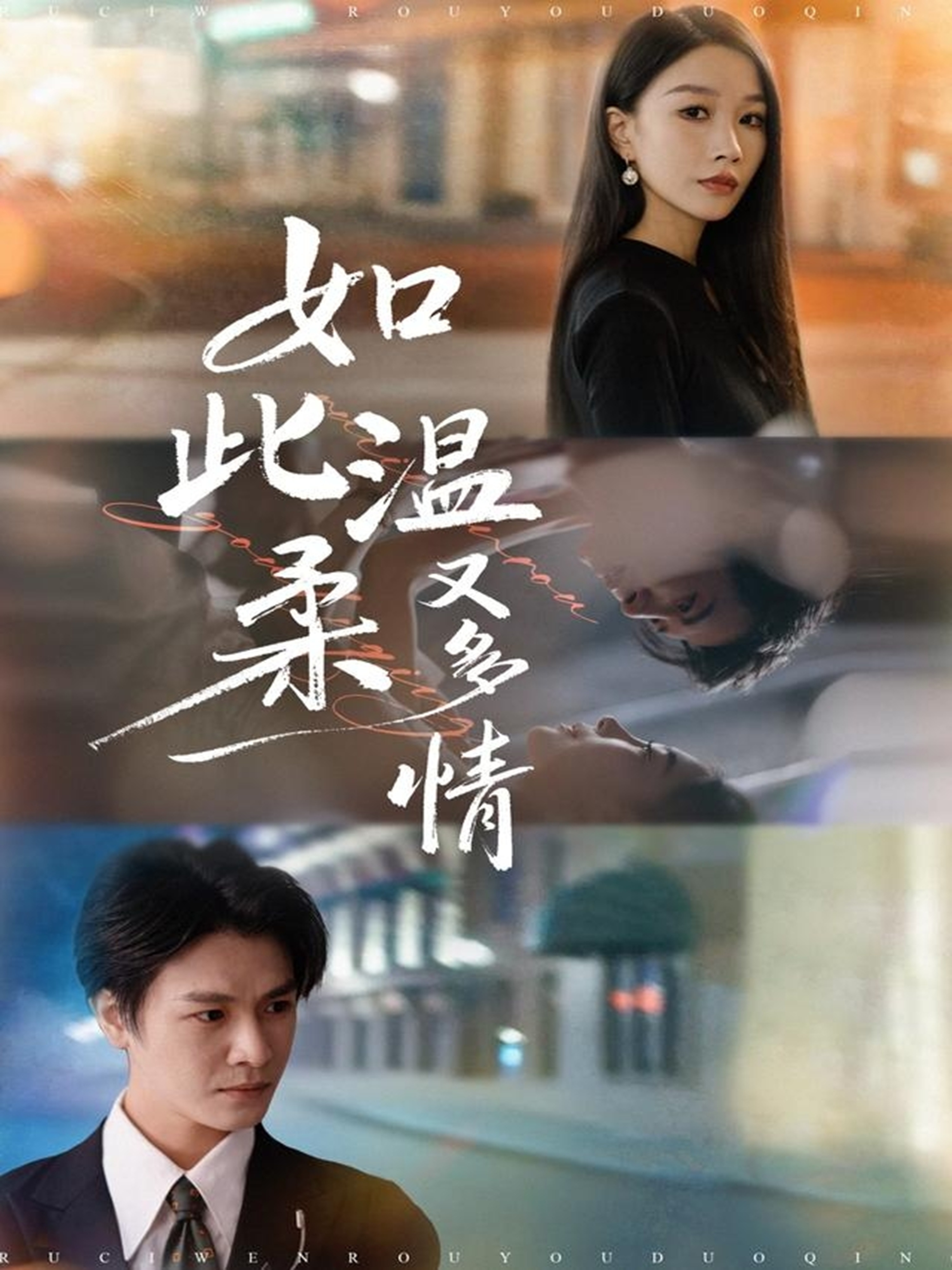 如此温柔又多情$张馨悦/李彬航