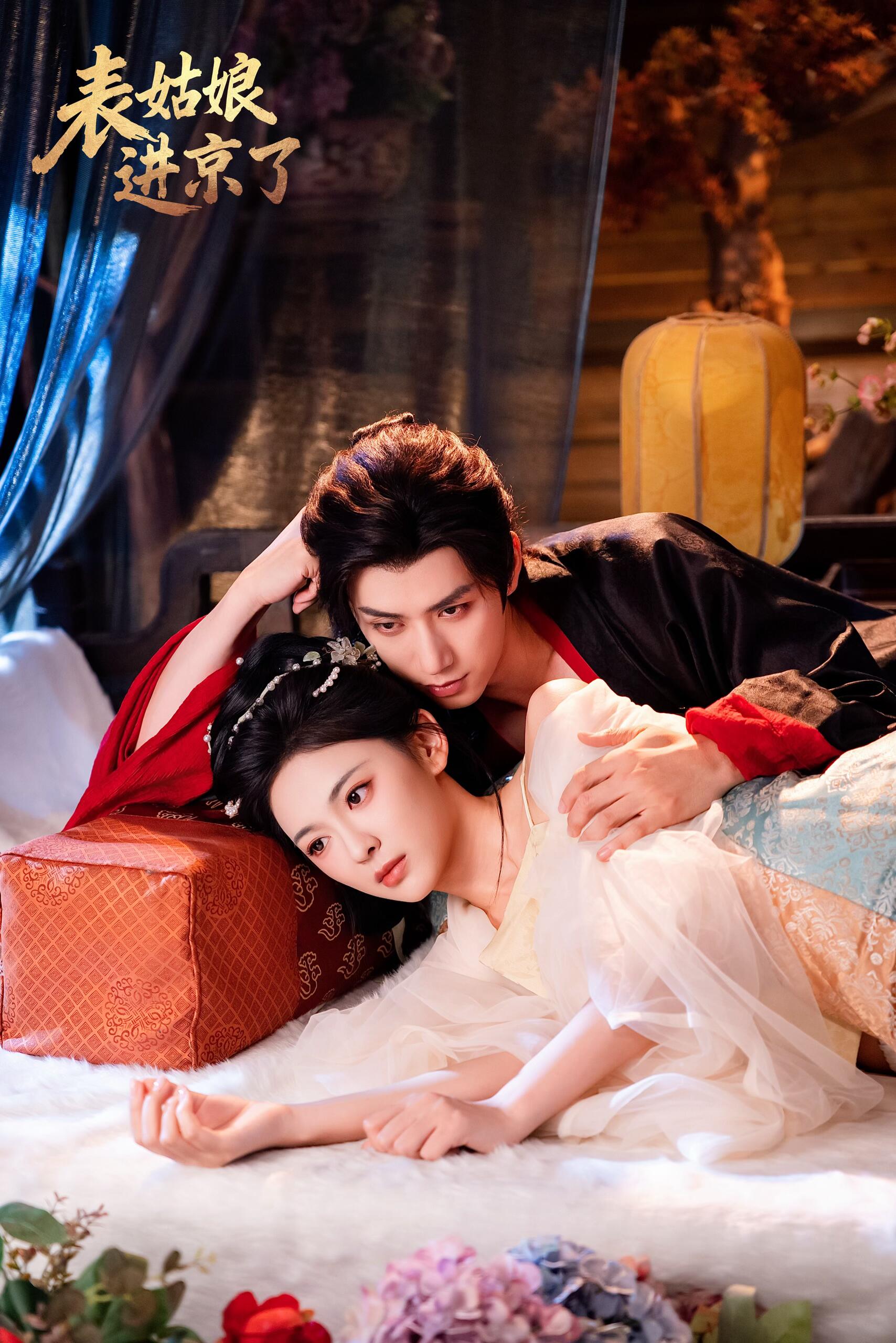 表姑娘进京了$陈政阳＆王子甲