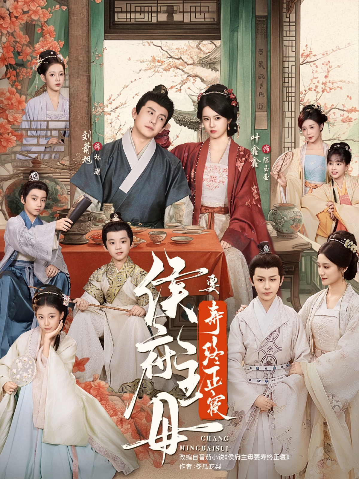 侯府主母要寿终正寝$刘萧旭＆叶鑫鑫（六金yE）