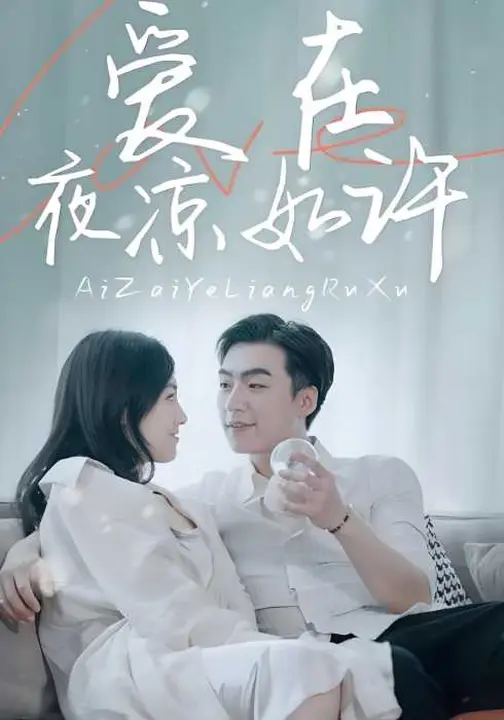 爱在夜凉如许$樊楚琦/滕昊天