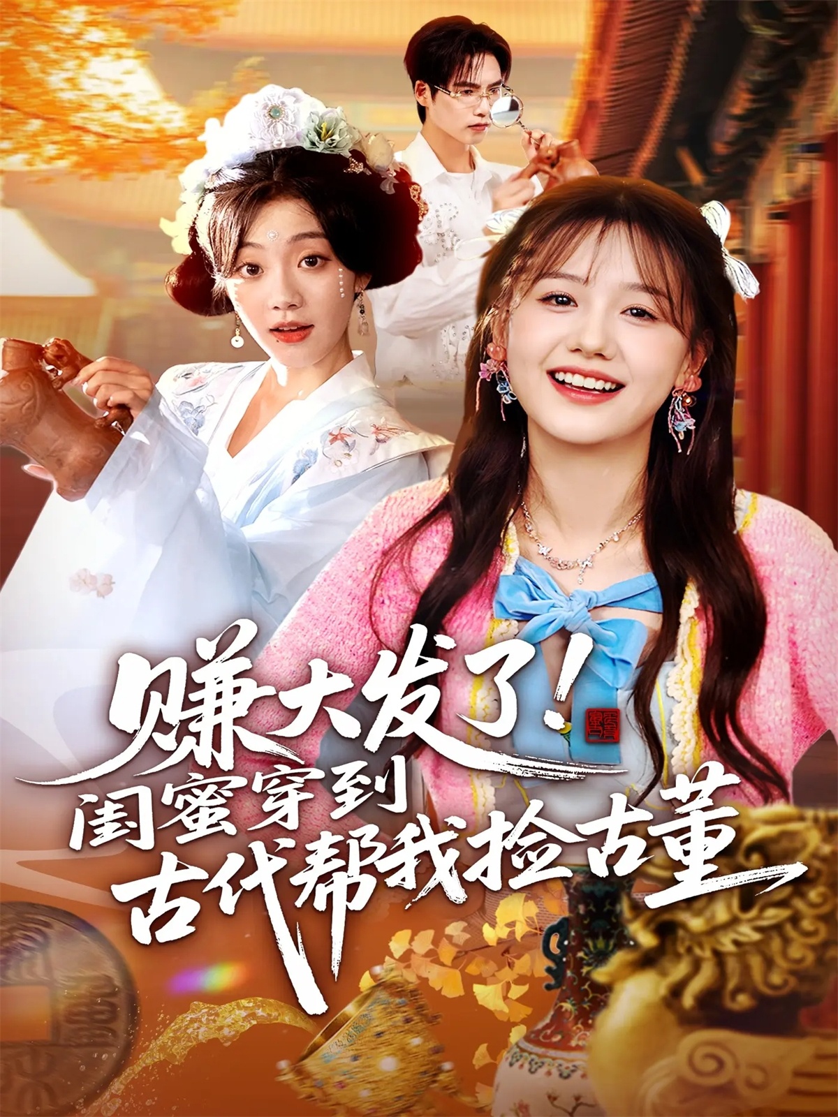 赚大发了闺蜜穿到古代帮我捡古董$于颢鑫/仇乐瑶