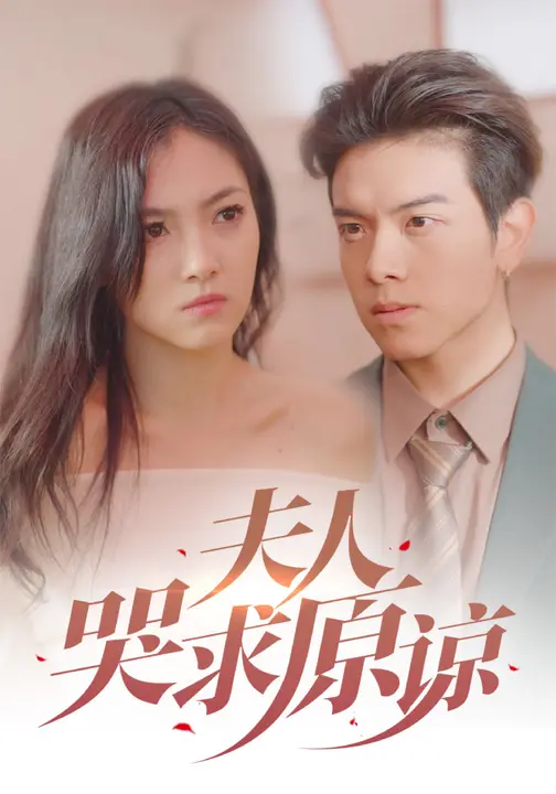 夫人哭求原谅$樊楚琦/姜沣