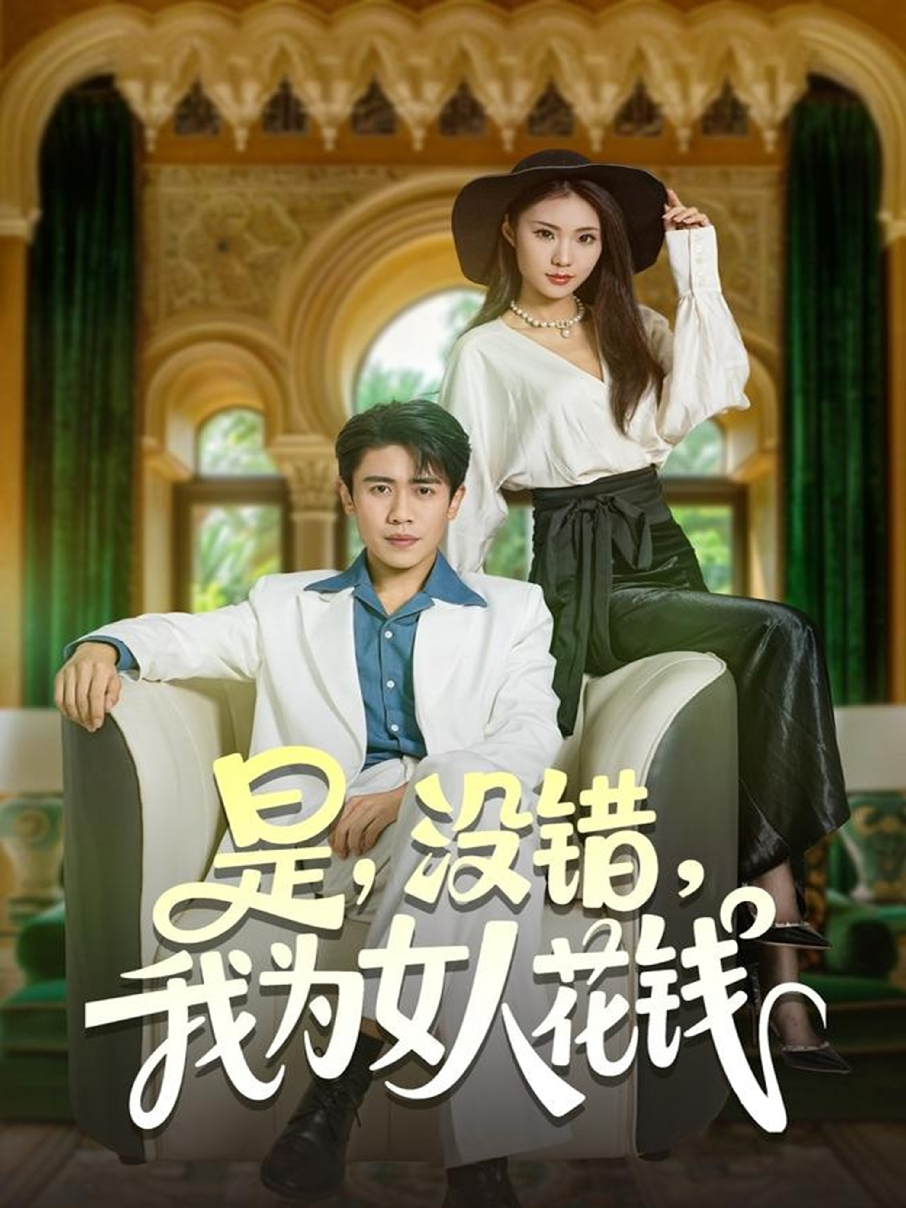 是没错我为女人花钱$周越/江婉秋