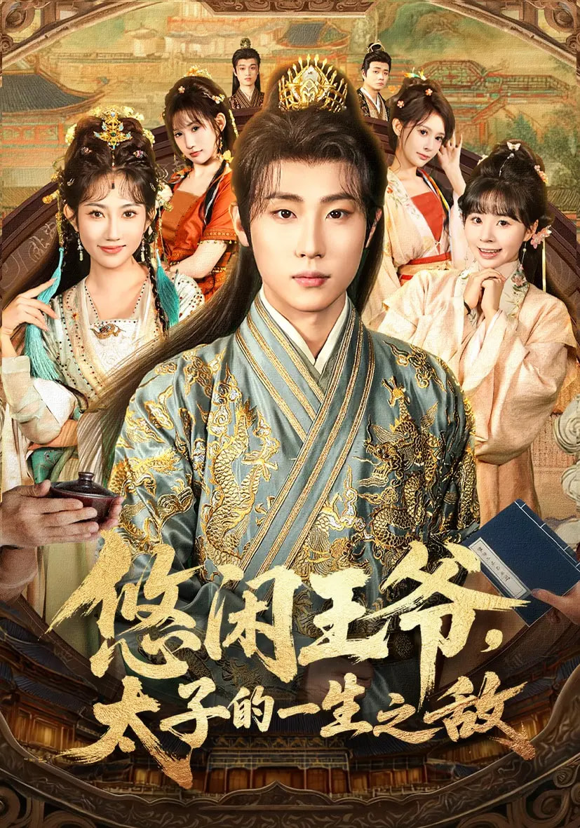 悠闲王爷太子的一生之敌$薛滨弘/潘嘉荷/姜舒泽