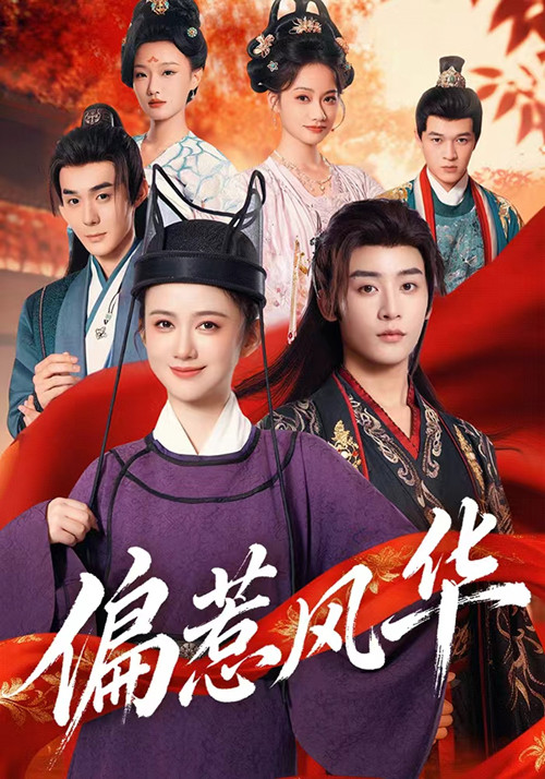 偏惹风华$吴翎薇/杨仁杰