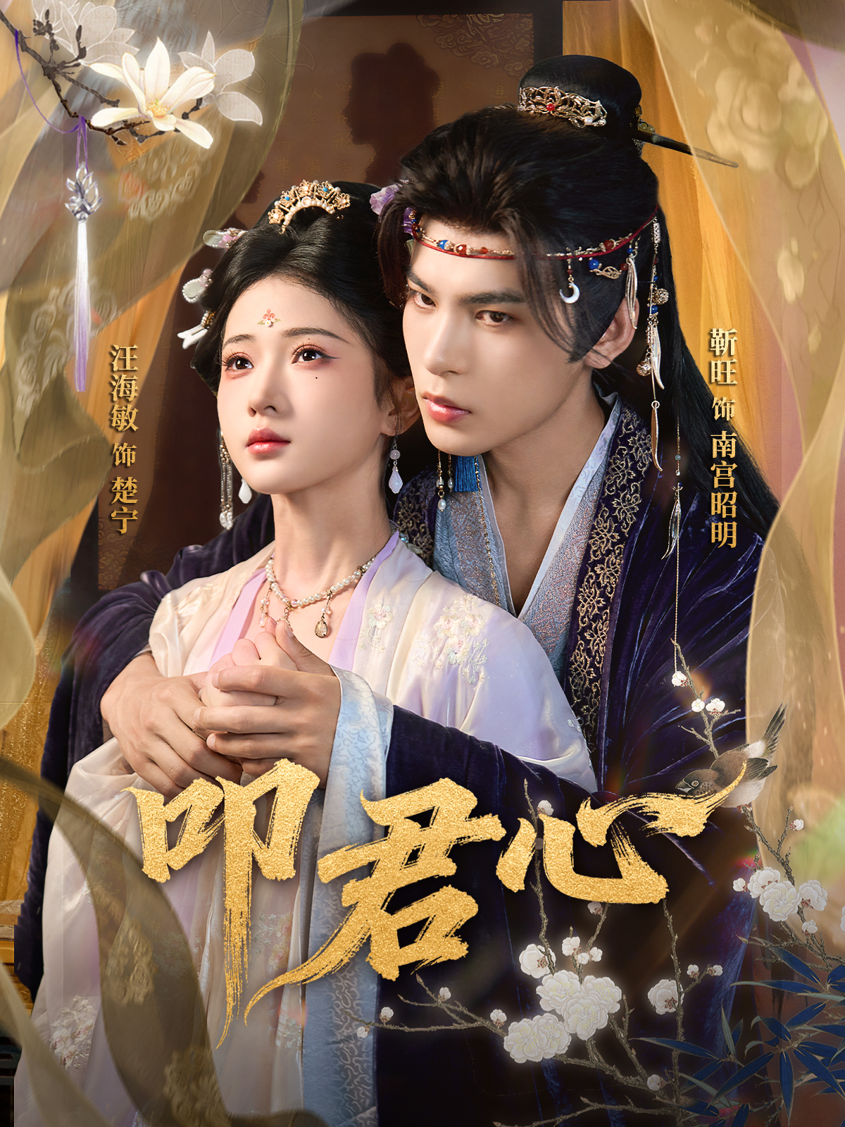 叩君心$靳旺＆汪海敏