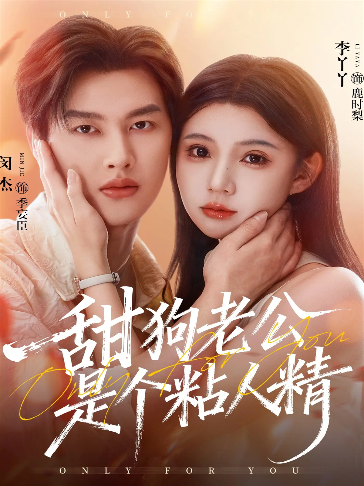 甜狗老公是个粘人精$闵杰＆李丫丫