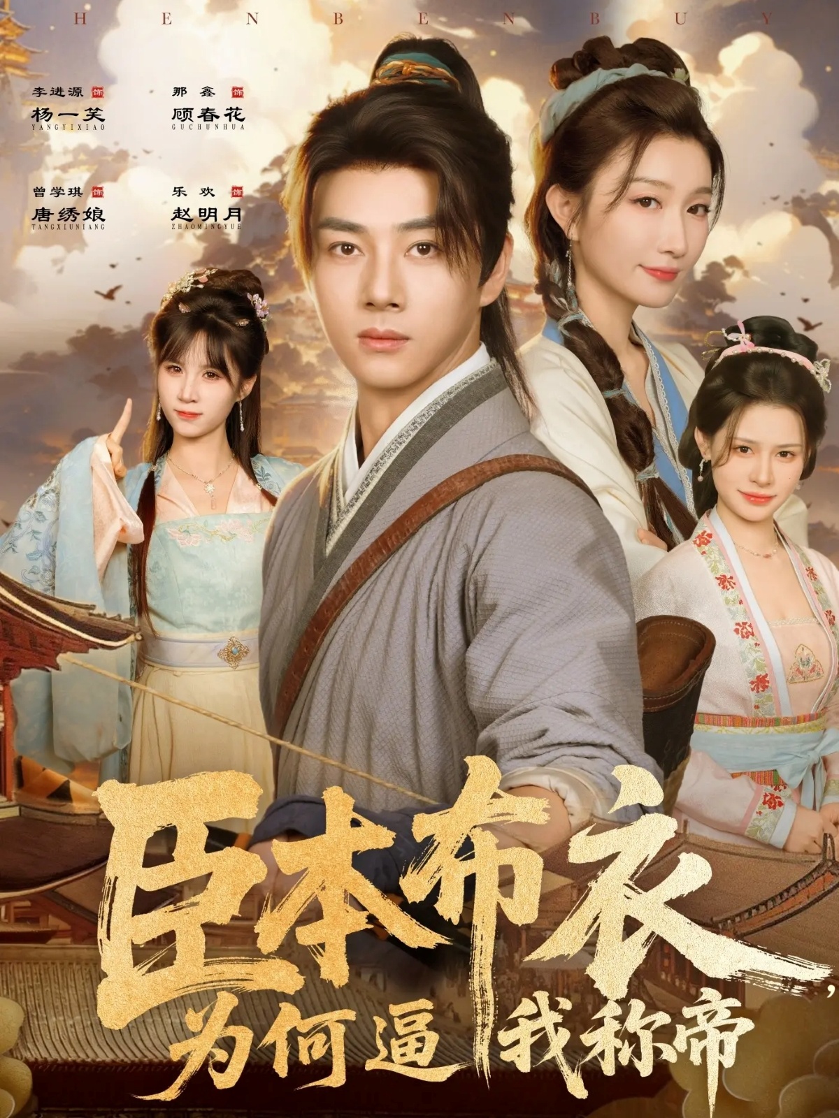 臣本布衣，为何逼我称帝$那馨/李进源