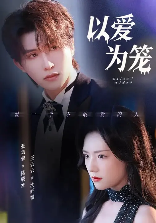 以爱为笼$王云云/张集全骏