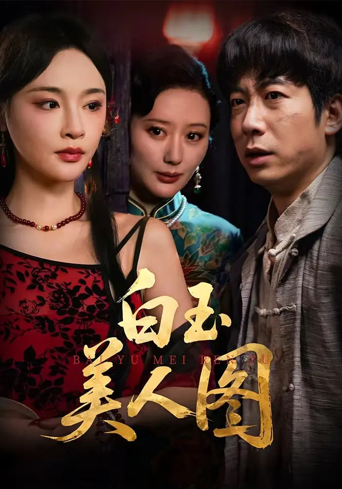 白玉美人图$万家乐/周航