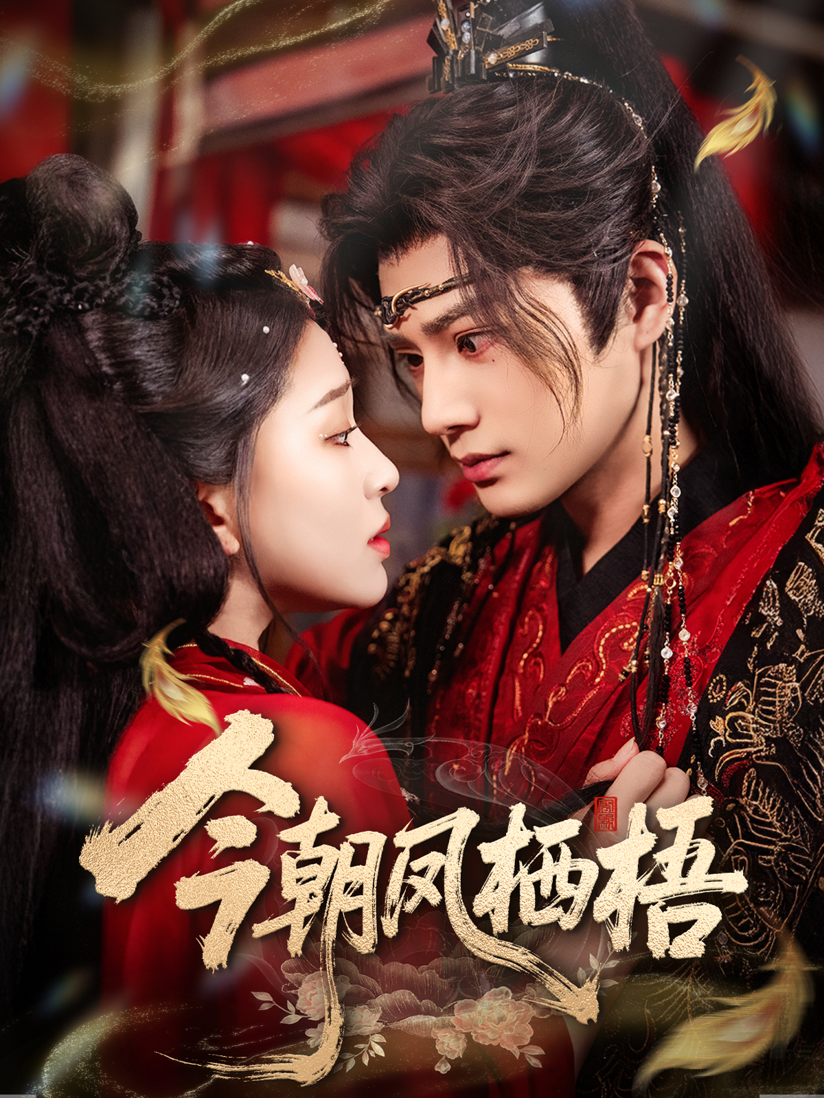 今朝凤栖梧$柳甯＆韩录锦