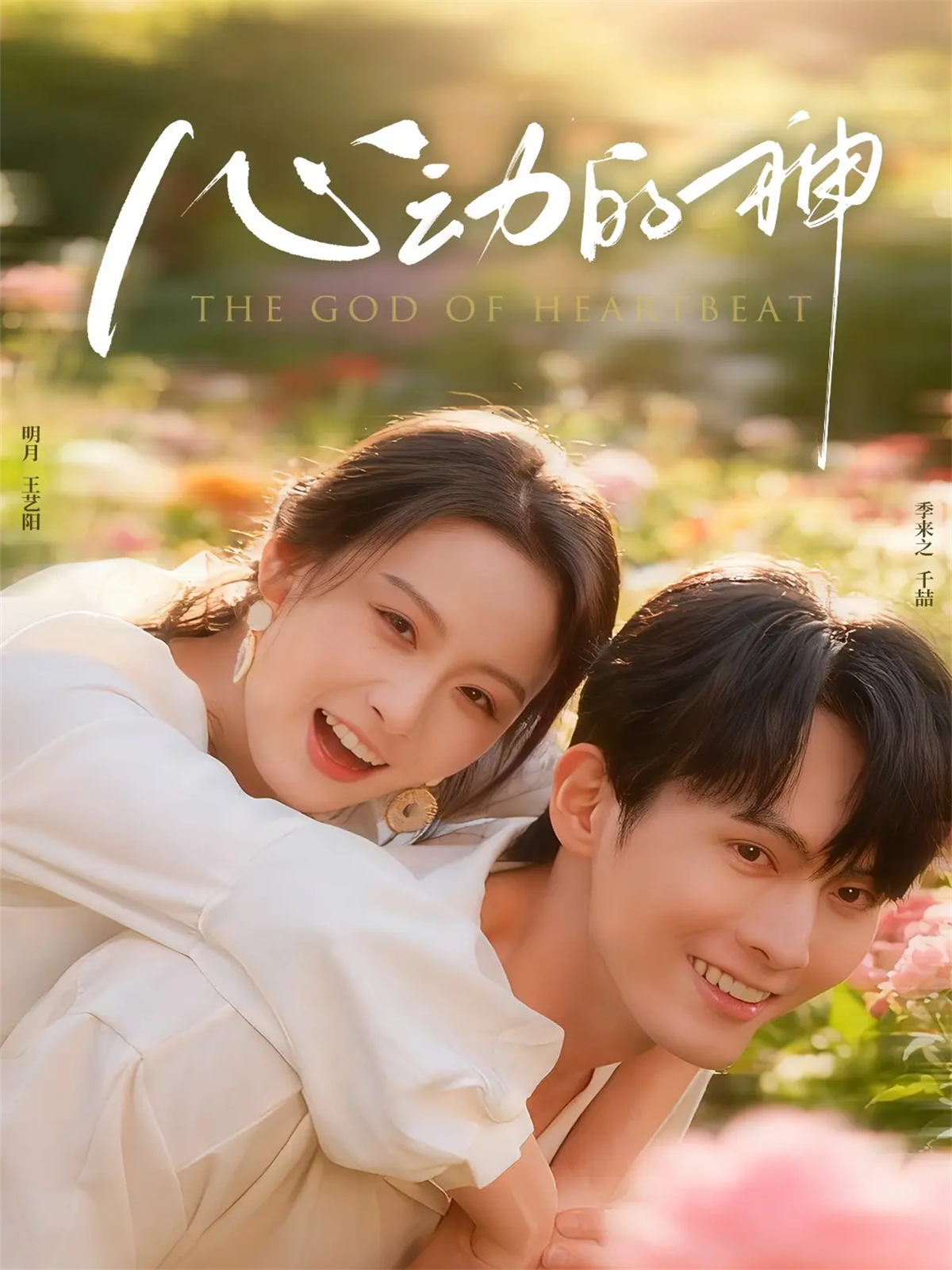 心动的神$千喆＆王艺阳