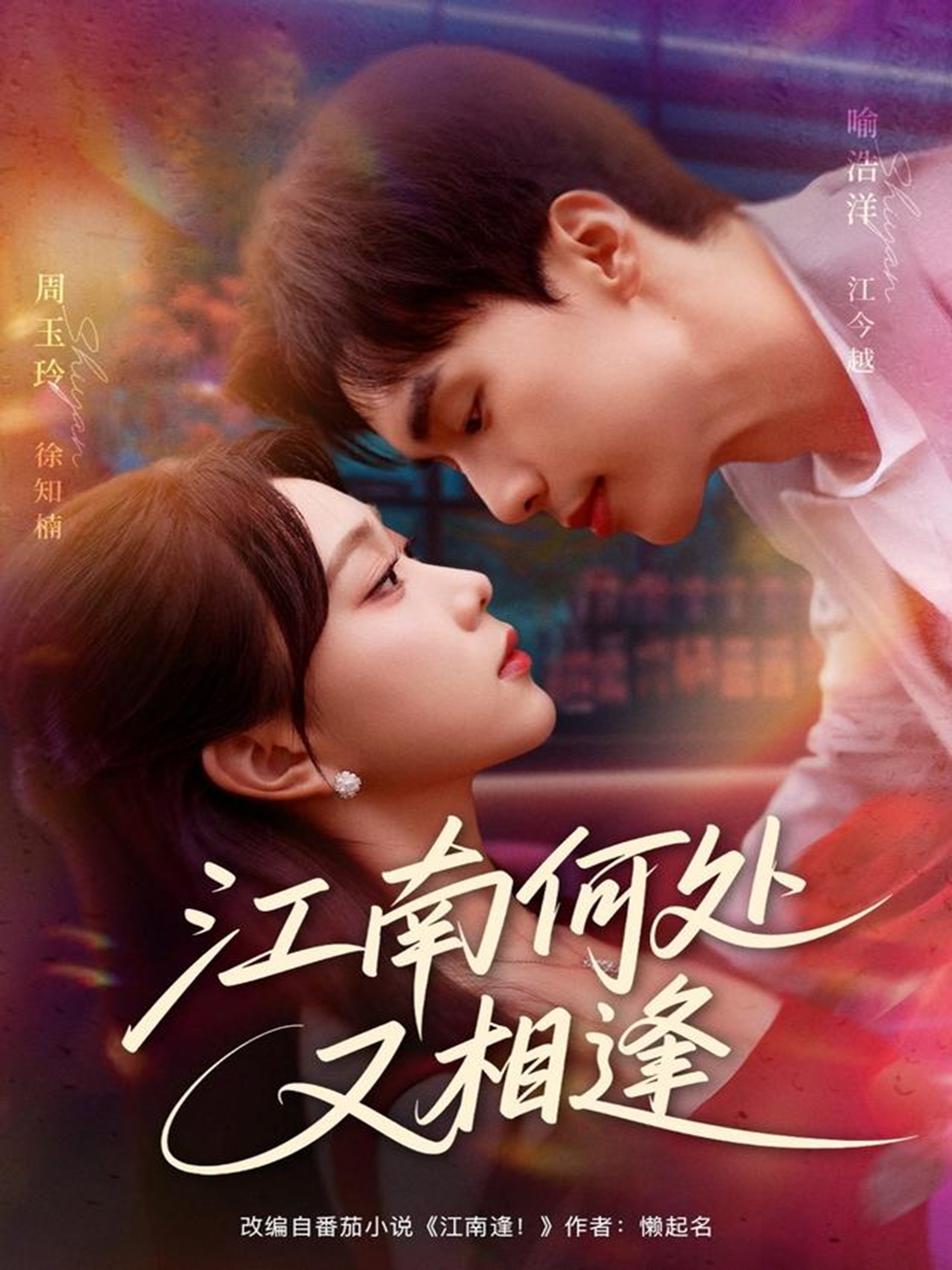 江南何处又相逄$喻浩洋＆周玉玲