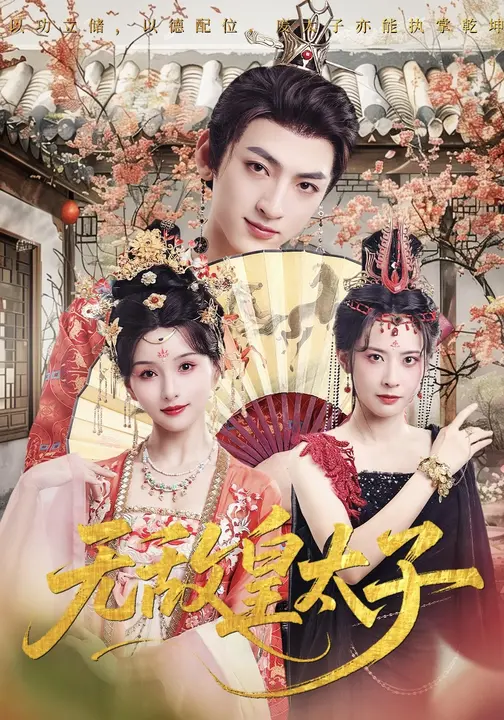 无敌皇太子$索菲/孙文博