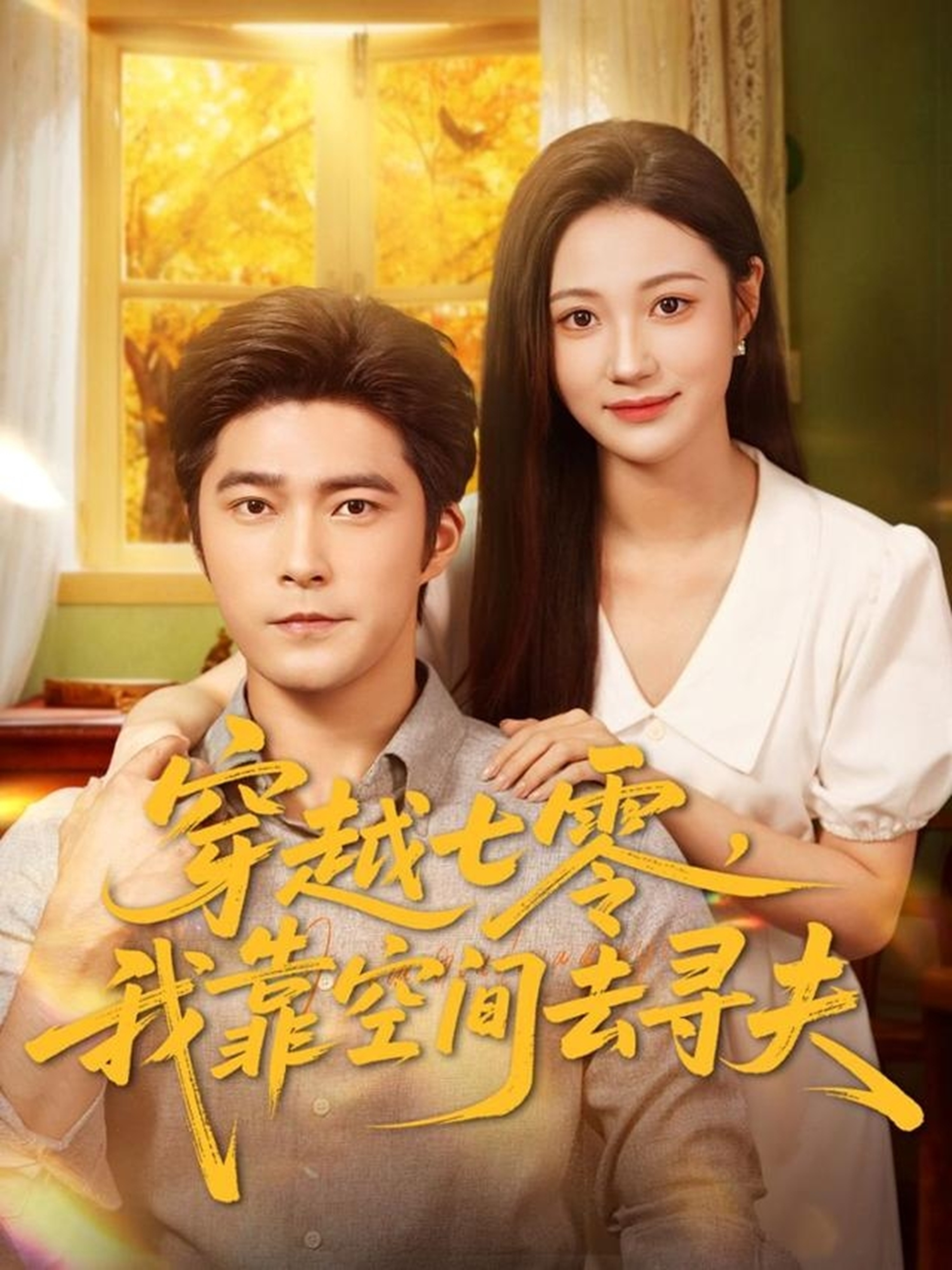 穿越七零，我靠空间去寻夫$胡涛＆曾和惠子