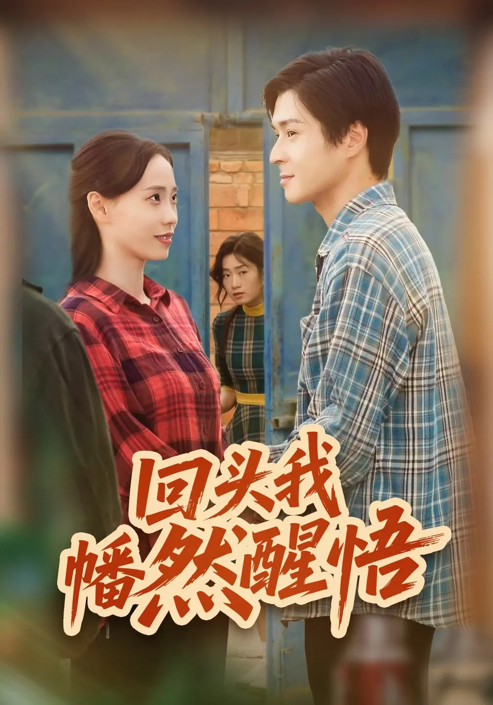 回头我幡然醒悟$韩品杰/王梦婷