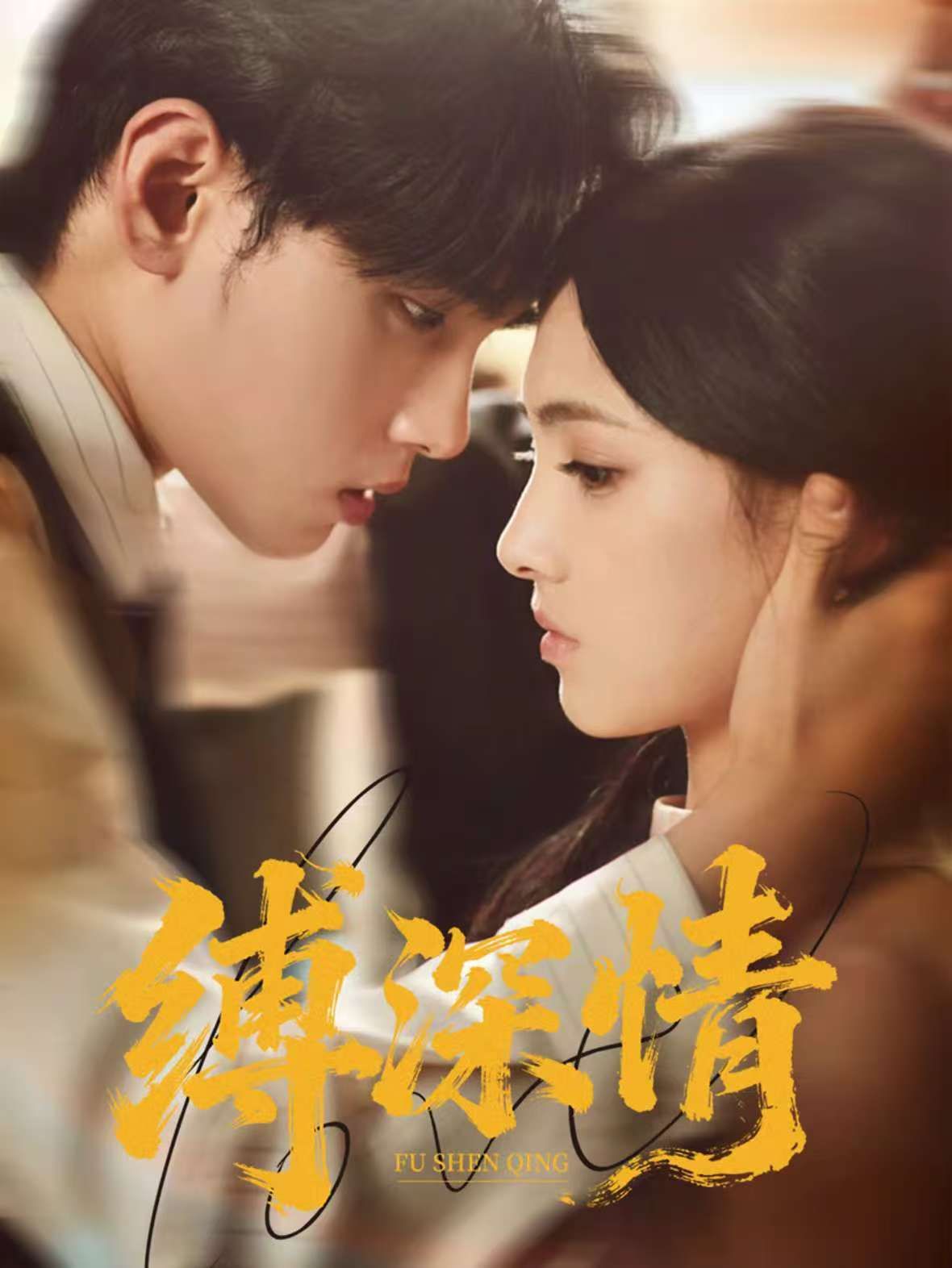 缚深情$詹琸＆樊楚琦