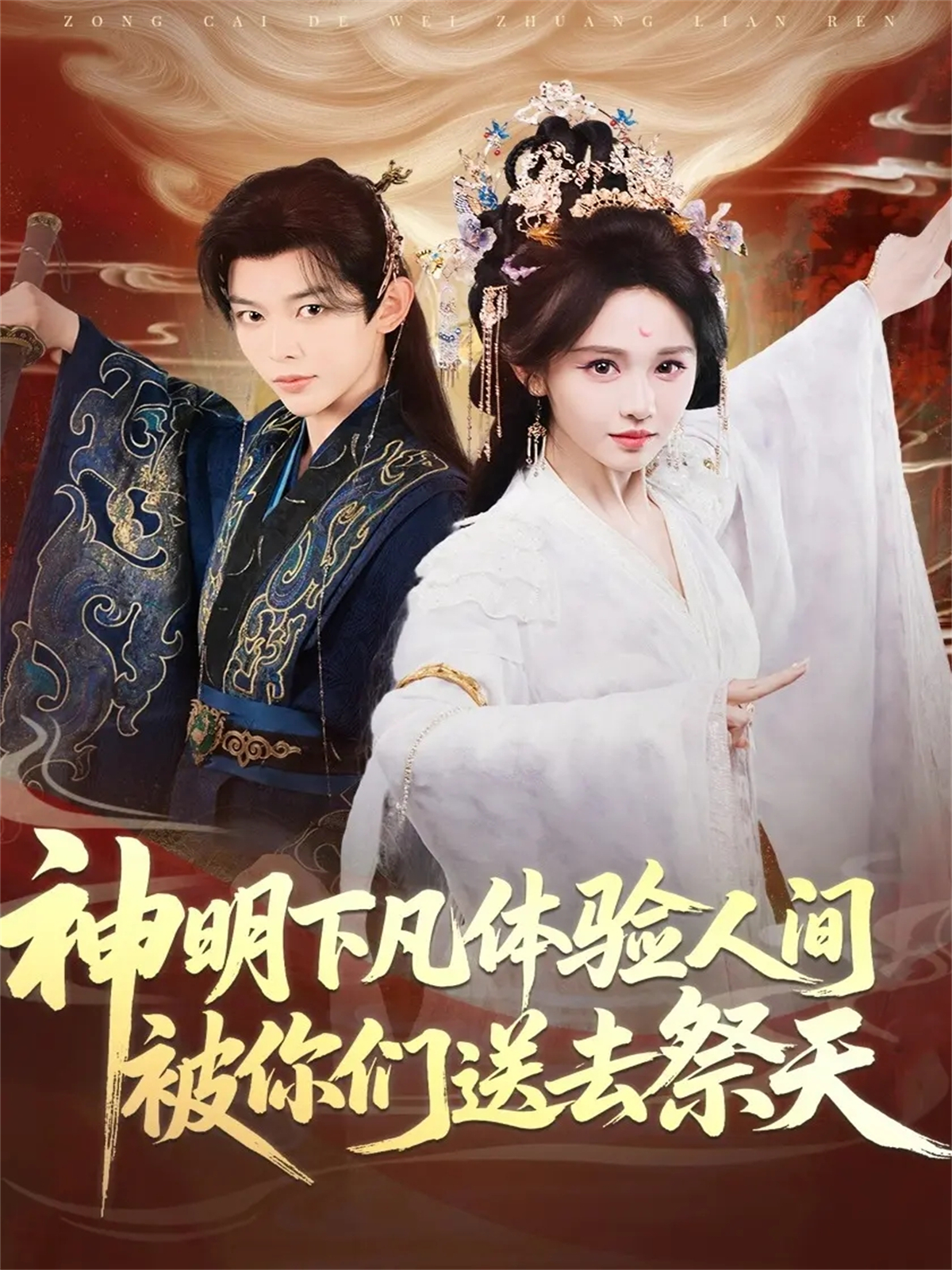 神明下凡体验人间被你们送去祭天$姜晨＆蒋菁煜