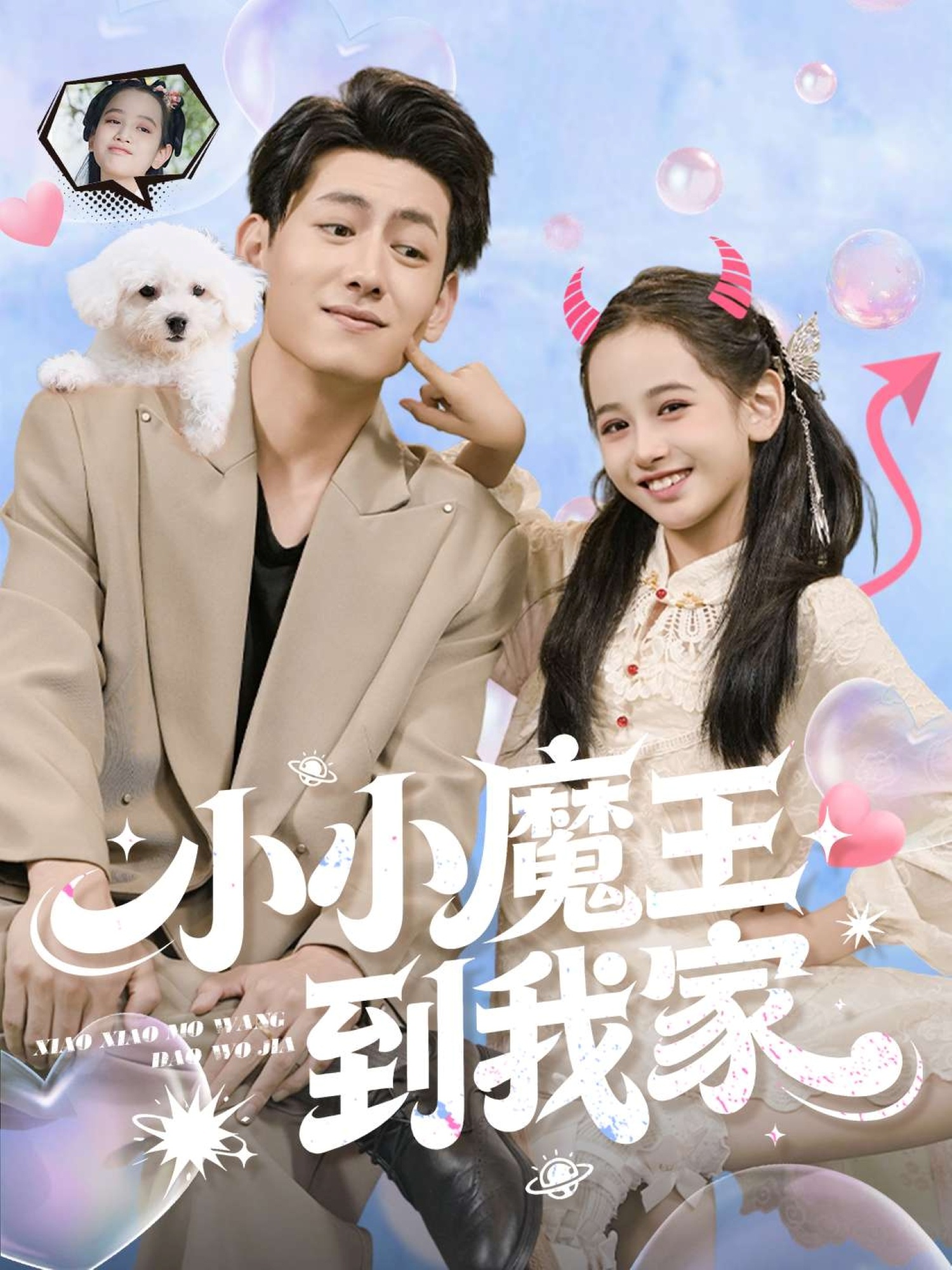 小小魔王到我家$李奕诺/王金宝