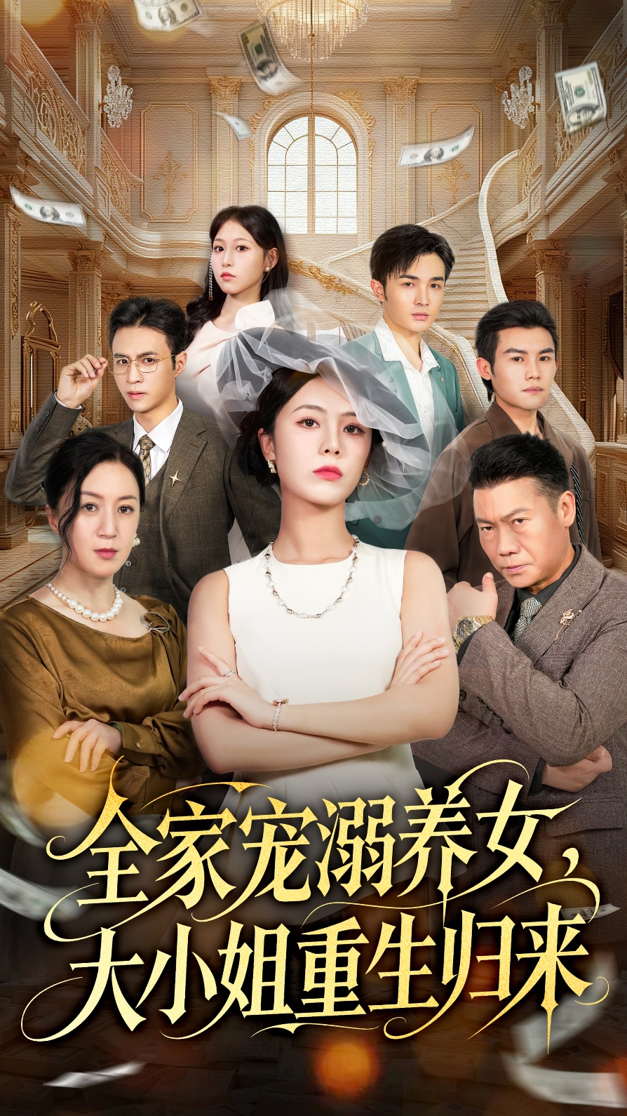 全家宠溺养女，大小姐重生归来$郑千亦＆祝静怡