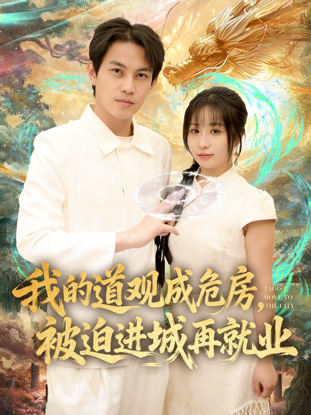 我的道观成危房，被迫进城再就业/道观被拆，八百岁的我只好下山了$伊萌/王乐一