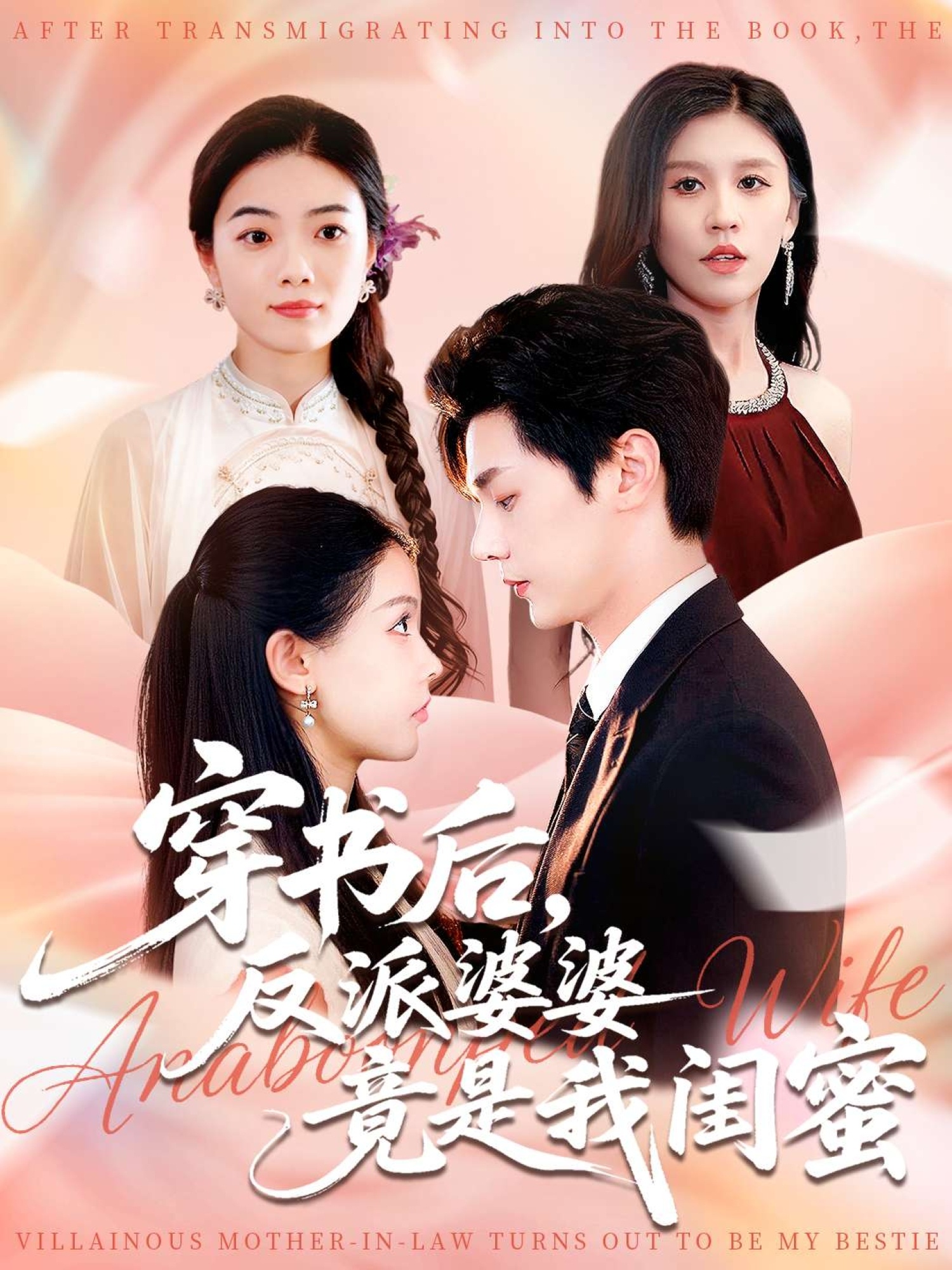 穿书后反派婆婆竟是我闺蜜$叶梓靖/范宣梓棋