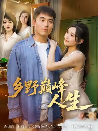 乡野巅峰人生$秦英皓＆路露