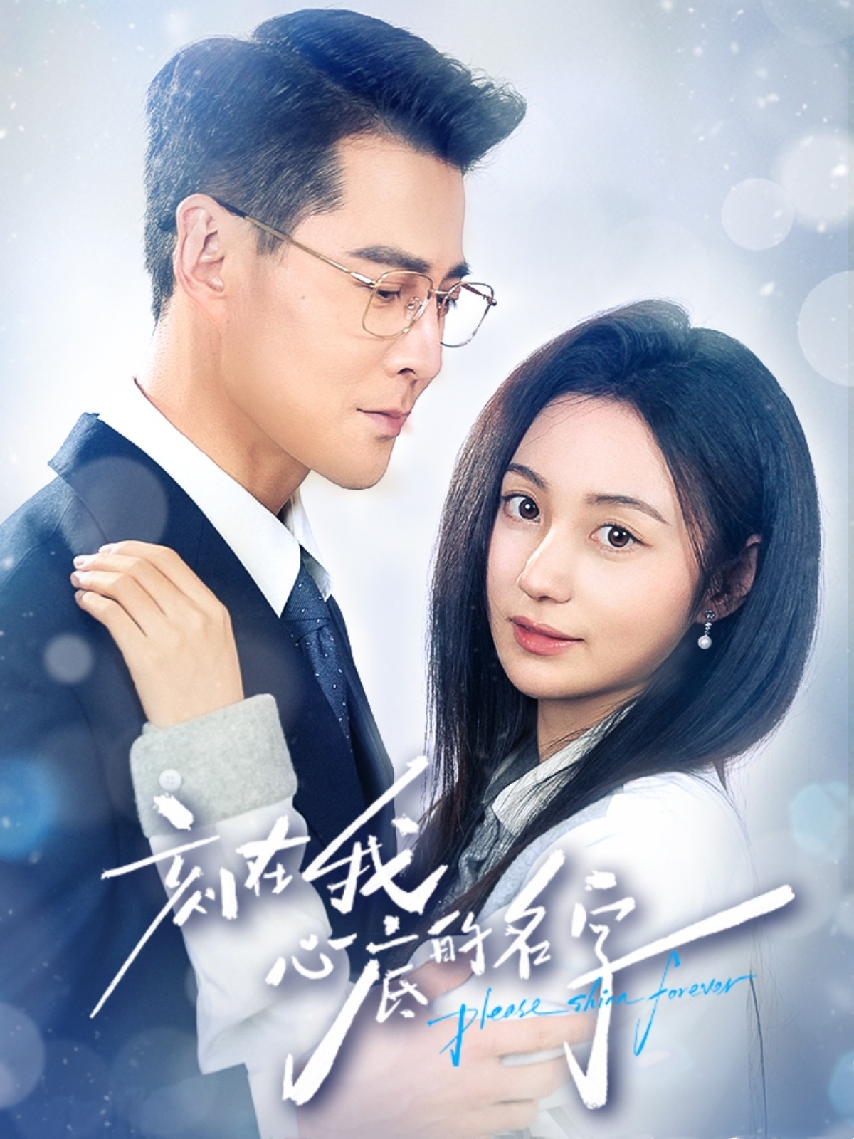 刻在我心底的名字$萨钢云＆曾和惠子