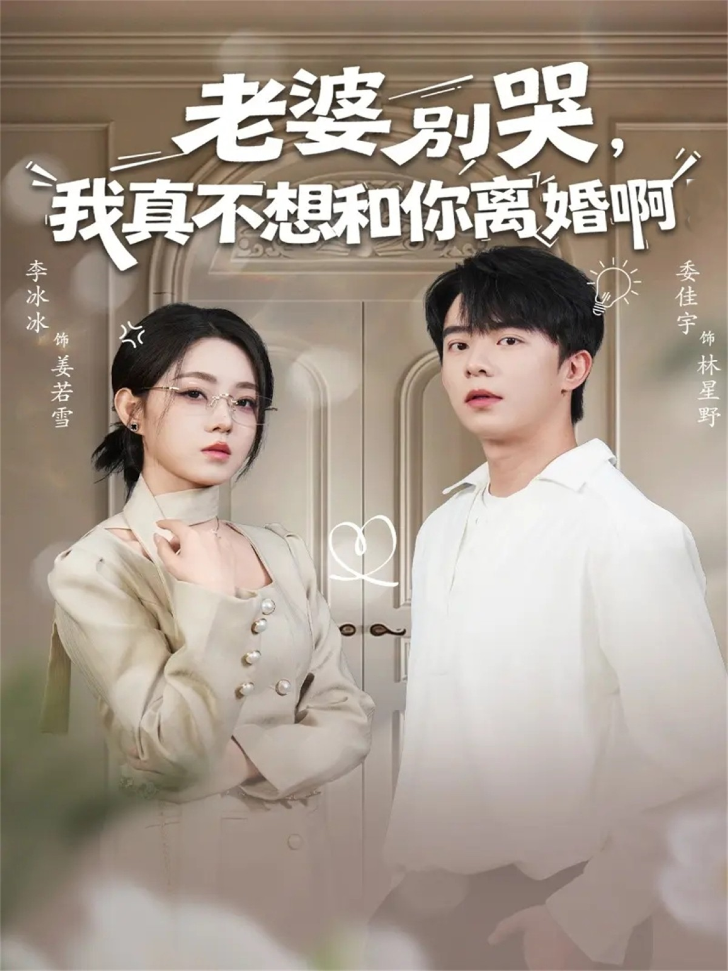 老婆别哭，我真不想和你离婚啊$委佳宇＆李冰冰