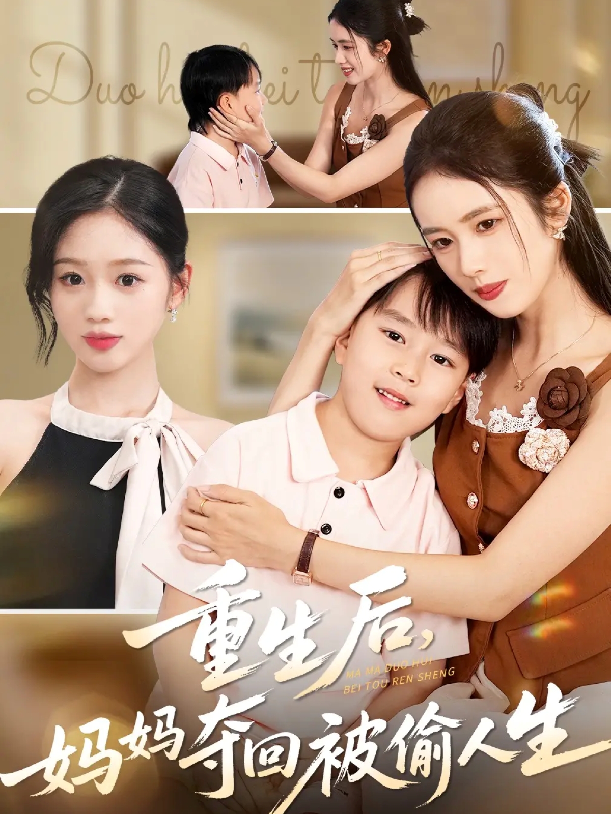 重生后妈妈夺回被偷人生$邱邱/周杨芊芊