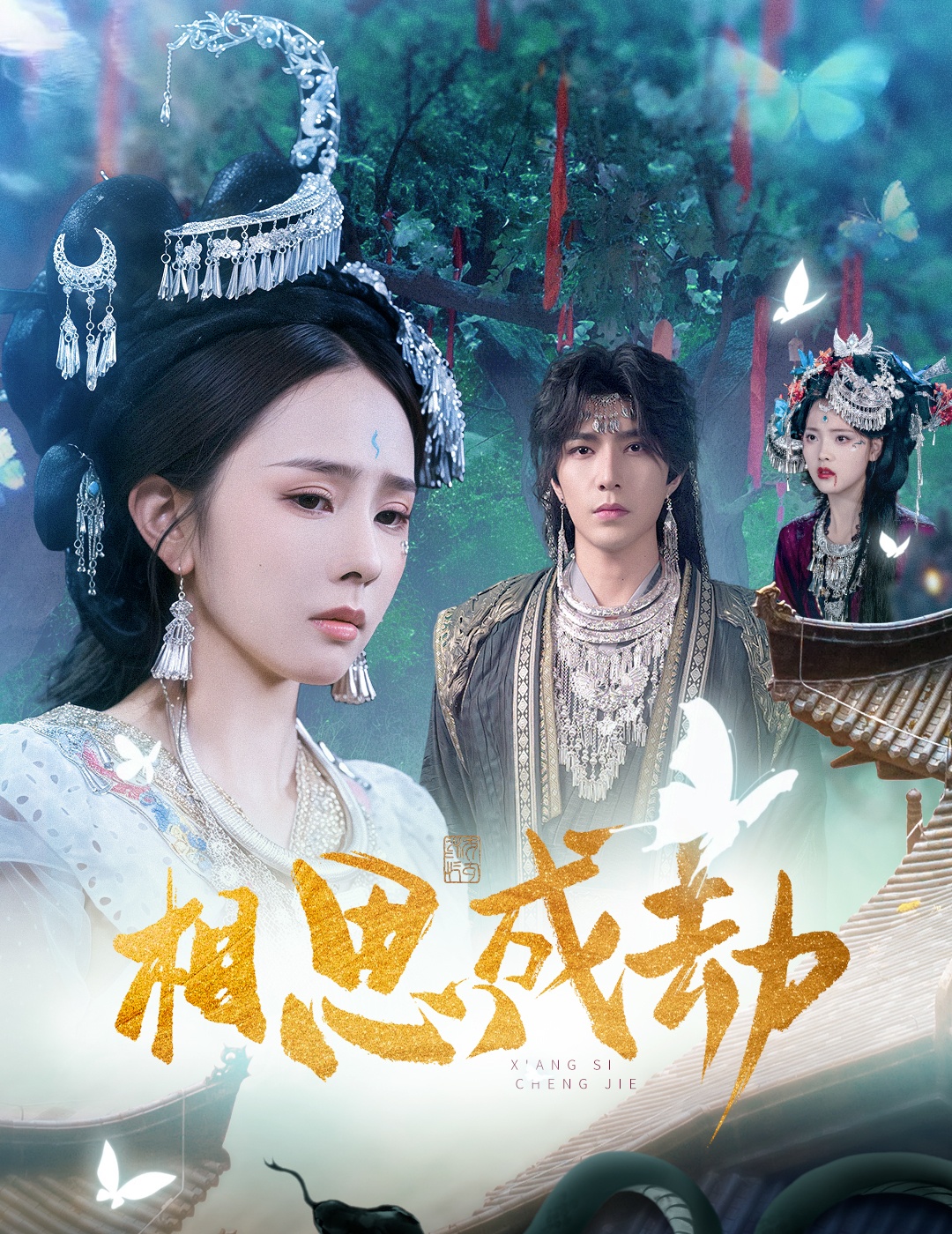 相思成劫$翟成露/李柏言