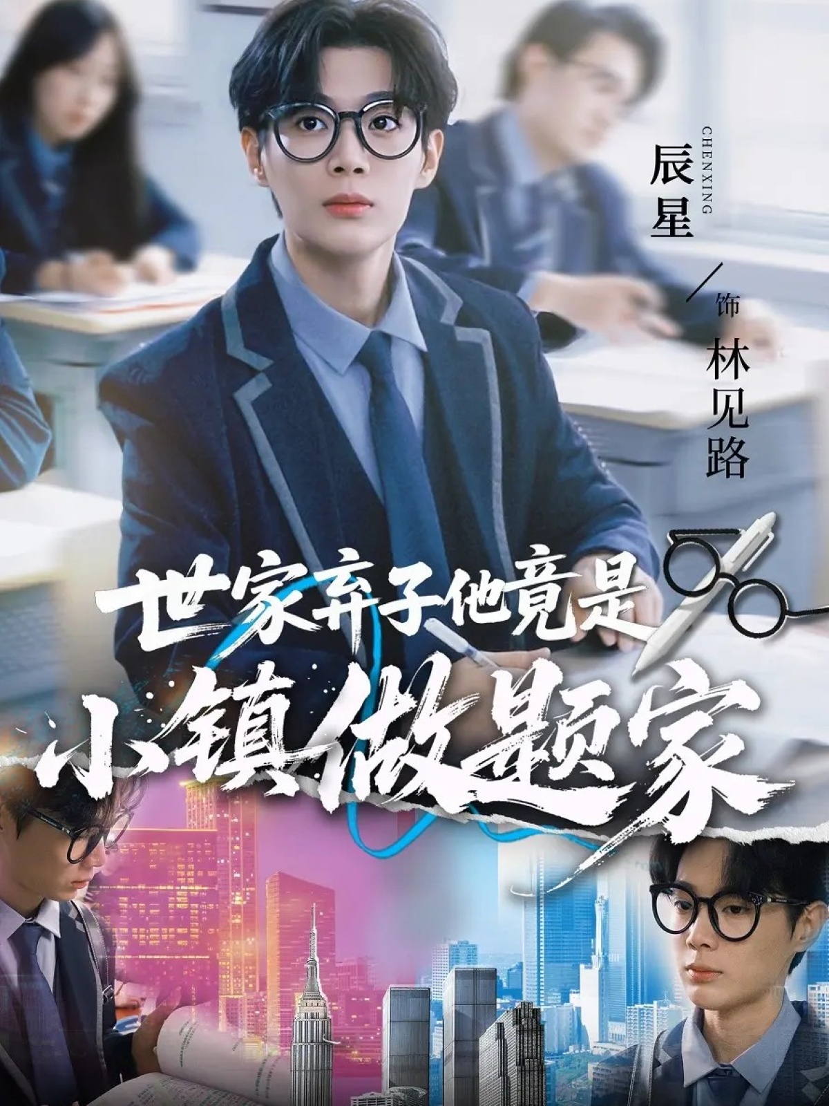 世家弃子他竟是小镇做题家$何雨洋/辰星