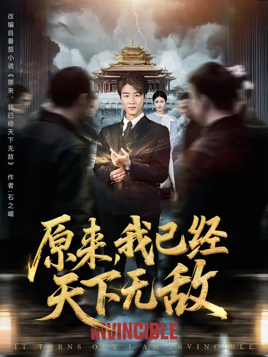 原来，我已经天下无敌/原来我已是陆地神仙$张翊轩/毕梓欣