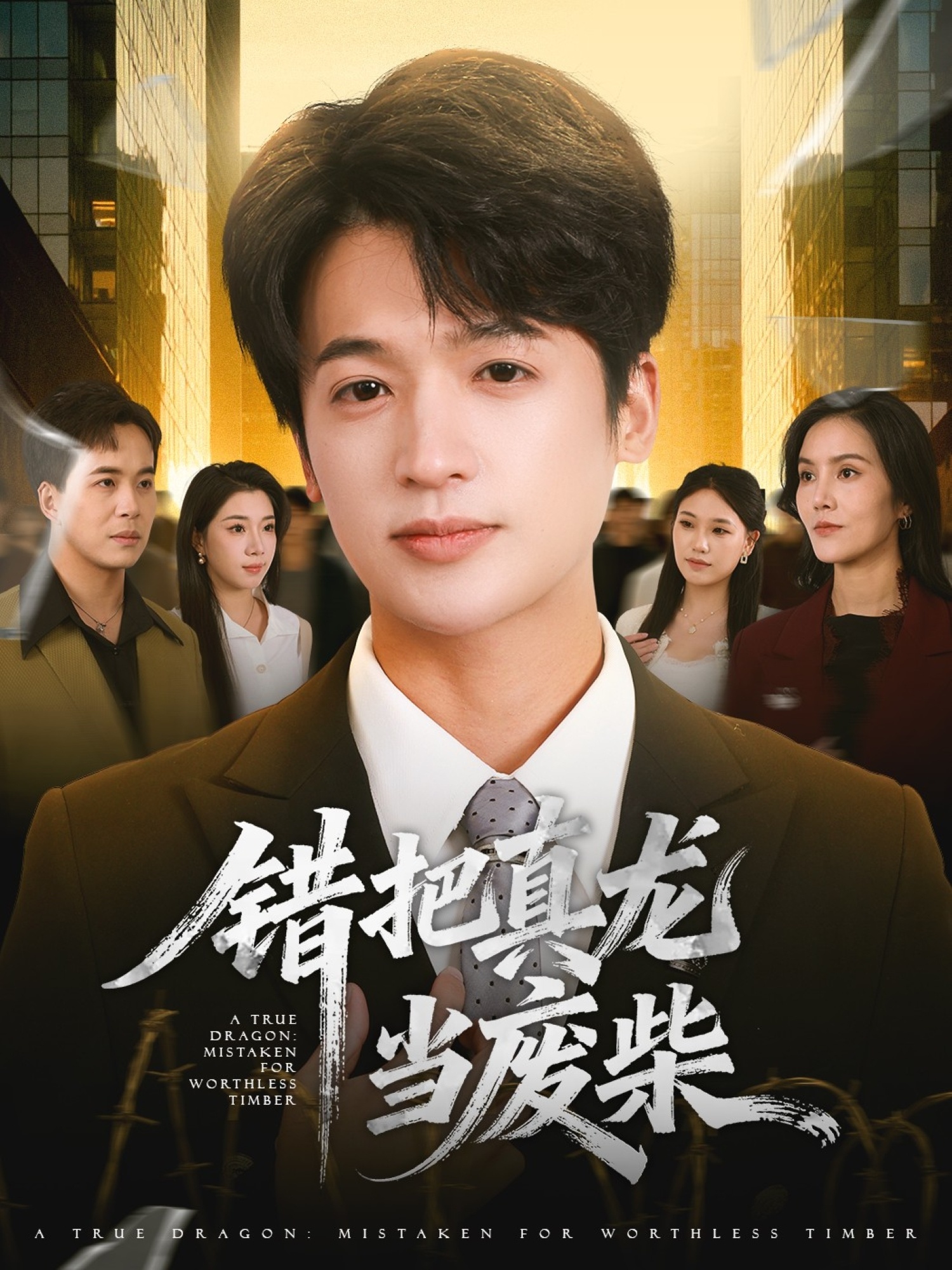 错把真龙当废柴$博之＆张翎月